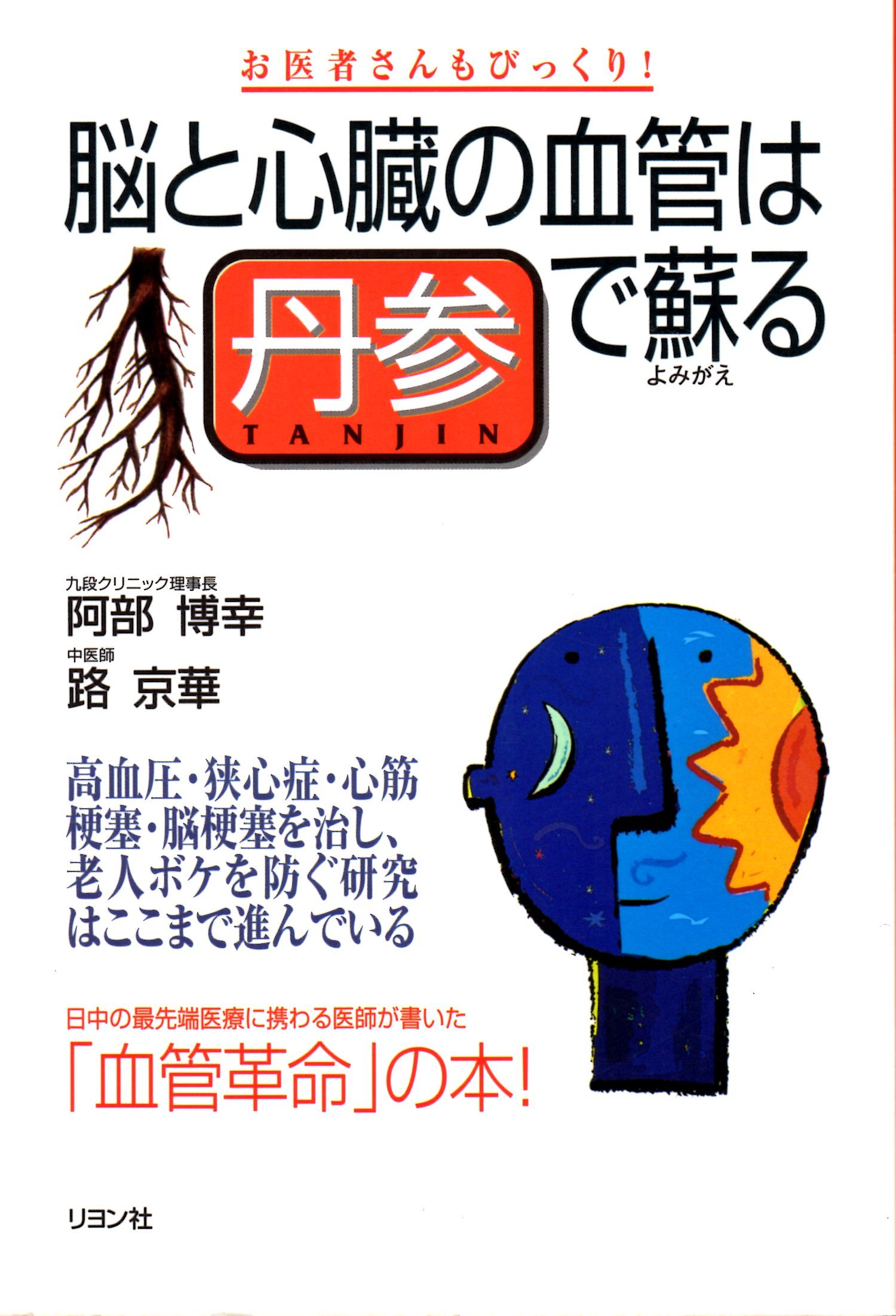 冠動脈疾患の多面的展開 治療へのｐｅｒｓｐｅｃｔｉｖｅ/科学評論社/阿部博幸（単行本） Amazon.co.jp: 脳と心臓の血管は丹参で蘇る : 阿部 博幸, 路 京華: 本